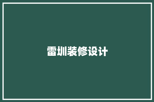 雷圳装修设计