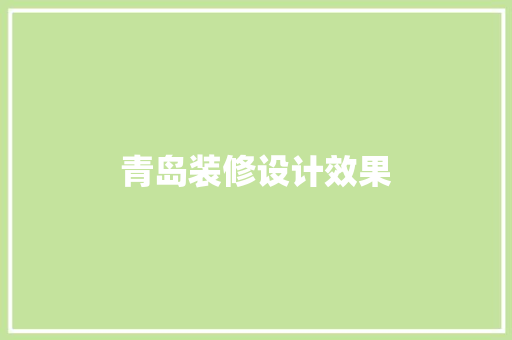 青岛装修设计效果