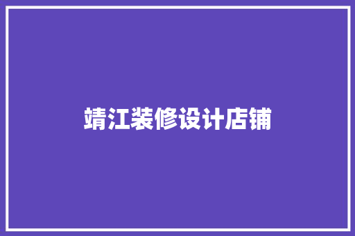 靖江装修设计店铺