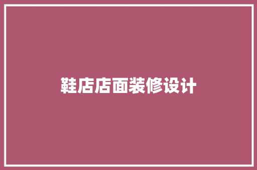 鞋店店面装修设计