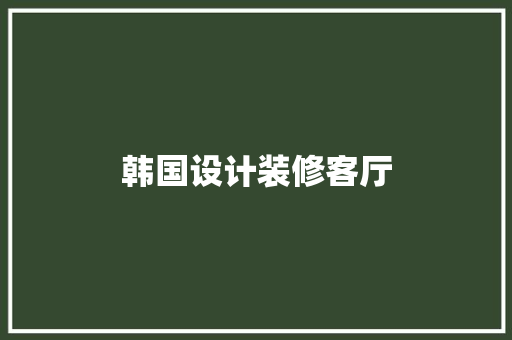 韩国设计装修客厅