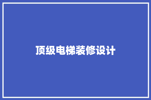 顶级电梯装修设计