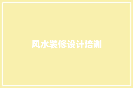 风水装修设计培训