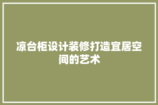 凉台柜设计装修打造宜居空间的艺术