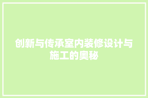 创新与传承室内装修设计与施工的奥秘