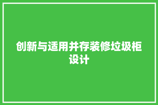 创新与适用并存装修垃圾柜设计