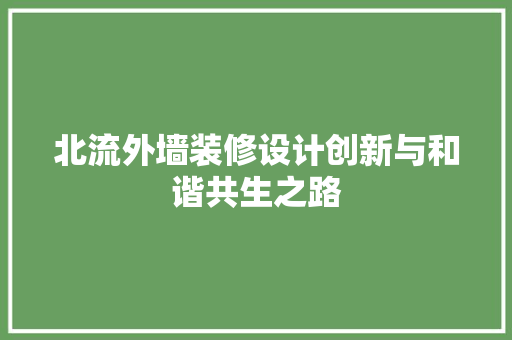 北流外墙装修设计创新与和谐共生之路