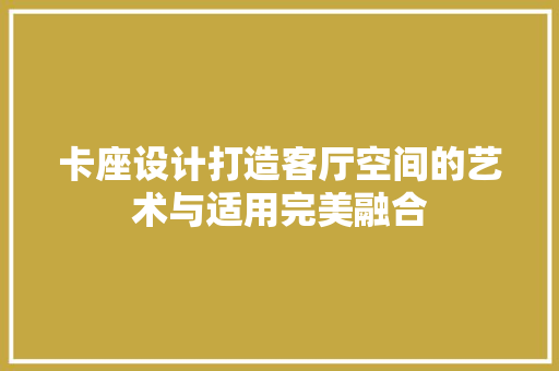 卡座设计打造客厅空间的艺术与适用完美融合
