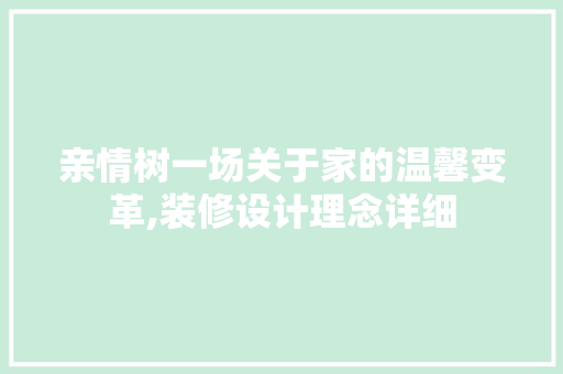 亲情树一场关于家的温馨变革,装修设计理念详细