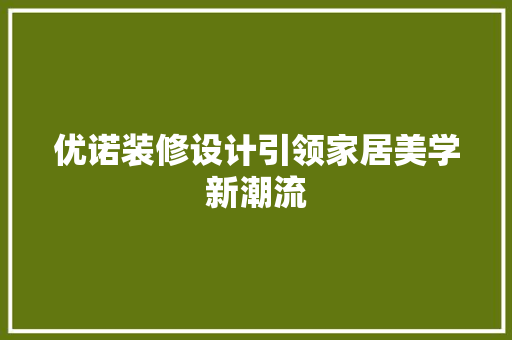 优诺装修设计引领家居美学新潮流