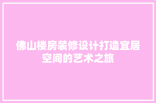 佛山楼房装修设计打造宜居空间的艺术之旅