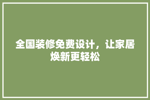 全国装修免费设计，让家居焕新更轻松