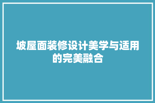 坡屋面装修设计美学与适用的完美融合