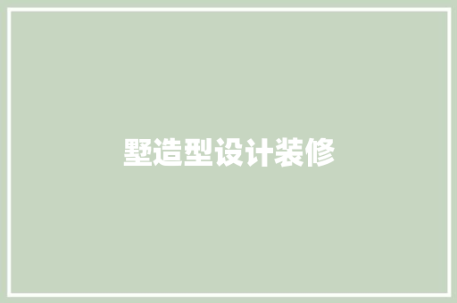 墅造型设计装修