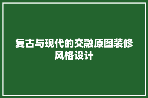 复古与现代的交融原图装修风格设计
