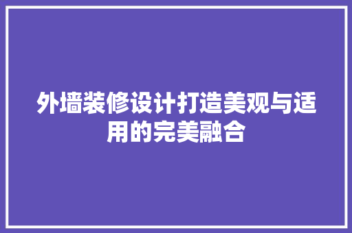 外墙装修设计打造美观与适用的完美融合