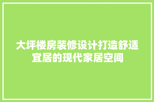 大坪楼房装修设计打造舒适宜居的现代家居空间