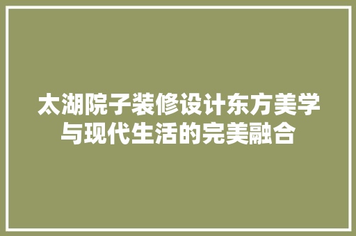 太湖院子装修设计东方美学与现代生活的完美融合