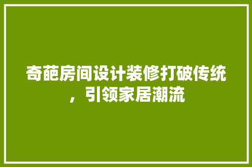 奇葩房间设计装修打破传统，引领家居潮流