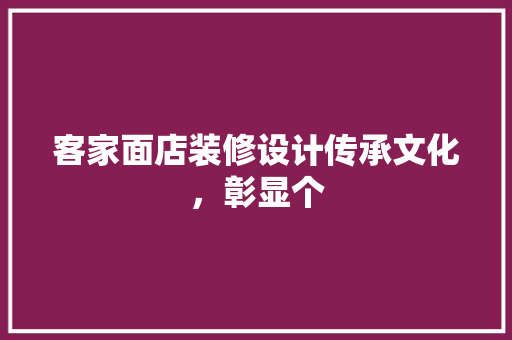 客家面店装修设计传承文化，彰显个