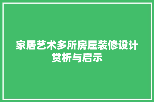 家居艺术多所房屋装修设计赏析与启示