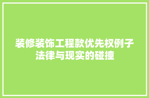 装修装饰工程款优先权例子法律与现实的碰撞
