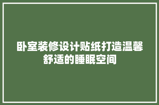 卧室装修设计贴纸打造温馨舒适的睡眠空间