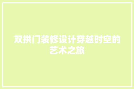 双拱门装修设计穿越时空的艺术之旅