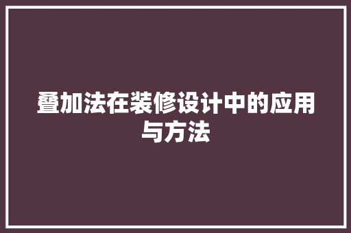叠加法在装修设计中的应用与方法