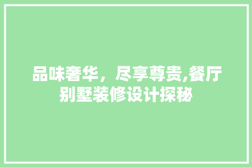 品味奢华，尽享尊贵,餐厅别墅装修设计探秘