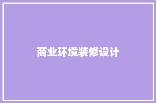 商业环境装修设计