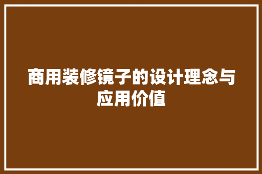商用装修镜子的设计理念与应用价值