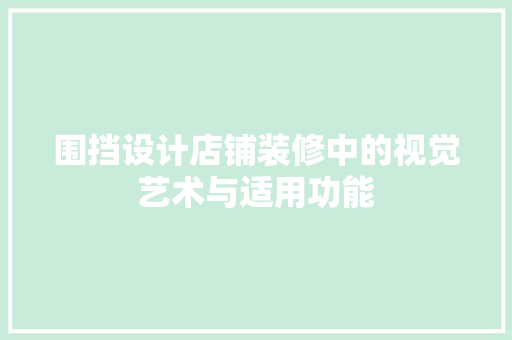 围挡设计店铺装修中的视觉艺术与适用功能
