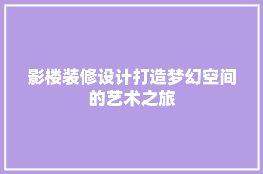影楼装修设计打造梦幻空间的艺术之旅