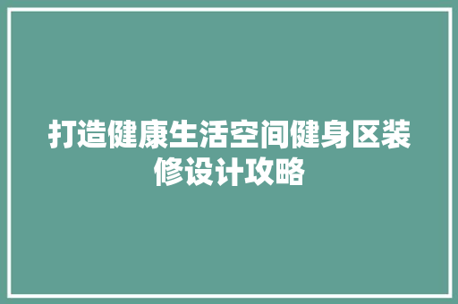打造健康生活空间健身区装修设计攻略