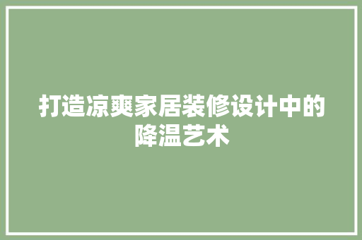 打造凉爽家居装修设计中的降温艺术