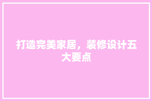 打造完美家居，装修设计五大要点