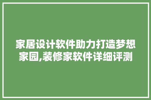 家居设计软件助力打造梦想家园,装修家软件详细评测