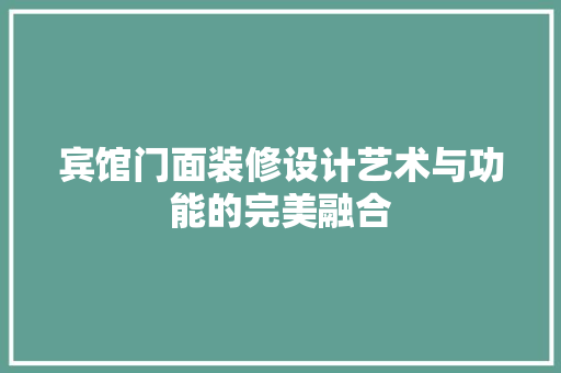 宾馆门面装修设计艺术与功能的完美融合