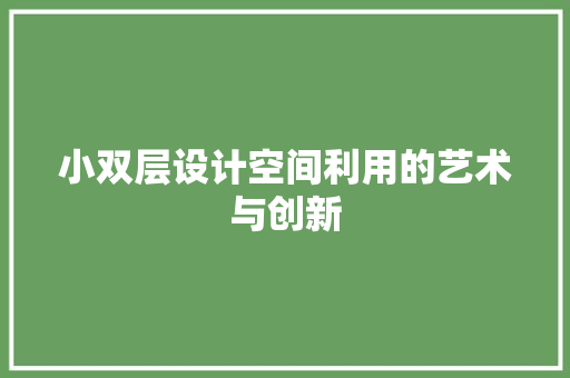 小双层设计空间利用的艺术与创新