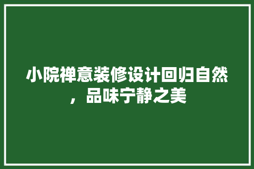 小院禅意装修设计回归自然，品味宁静之美