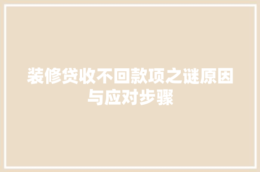 装修贷收不回款项之谜原因与应对步骤