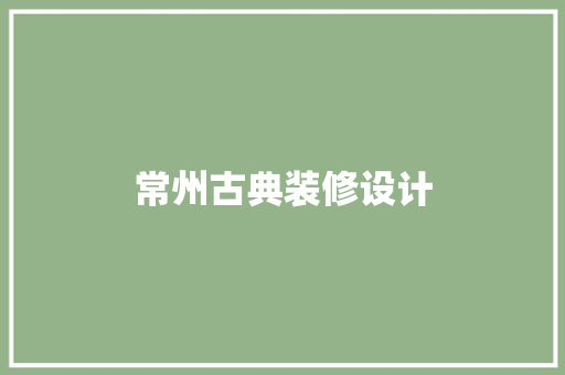 常州古典装修设计