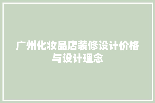 广州化妆品店装修设计价格与设计理念