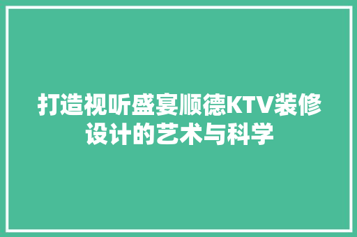 打造视听盛宴顺德KTV装修设计的艺术与科学