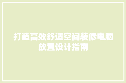 打造高效舒适空间装修电脑放置设计指南