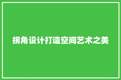 拐角设计打造空间艺术之美