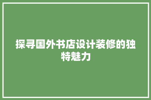 探寻国外书店设计装修的独特魅力