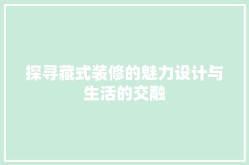 探寻藏式装修的魅力设计与生活的交融