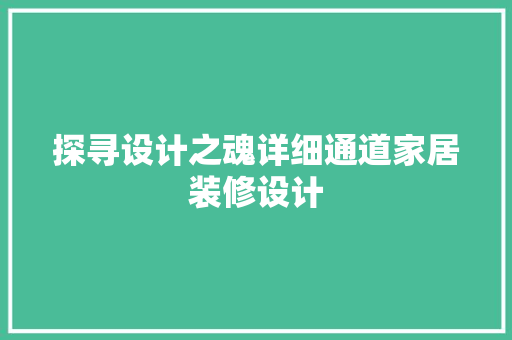 探寻设计之魂详细通道家居装修设计